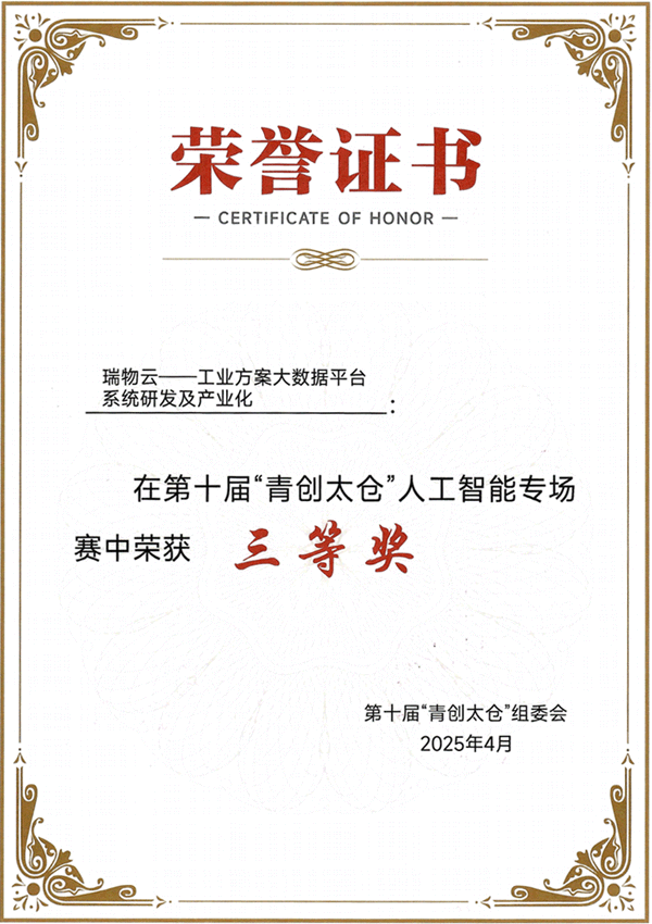 Third Prize in the 10th "Youth Innovation Taicang" Artificial Intelligence Special Competition