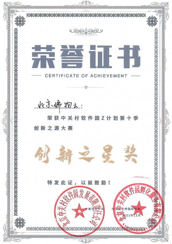 Innovation Star Award in the 10th Season of Zhongguancun Software Park Z Plan Innovation Source Competition